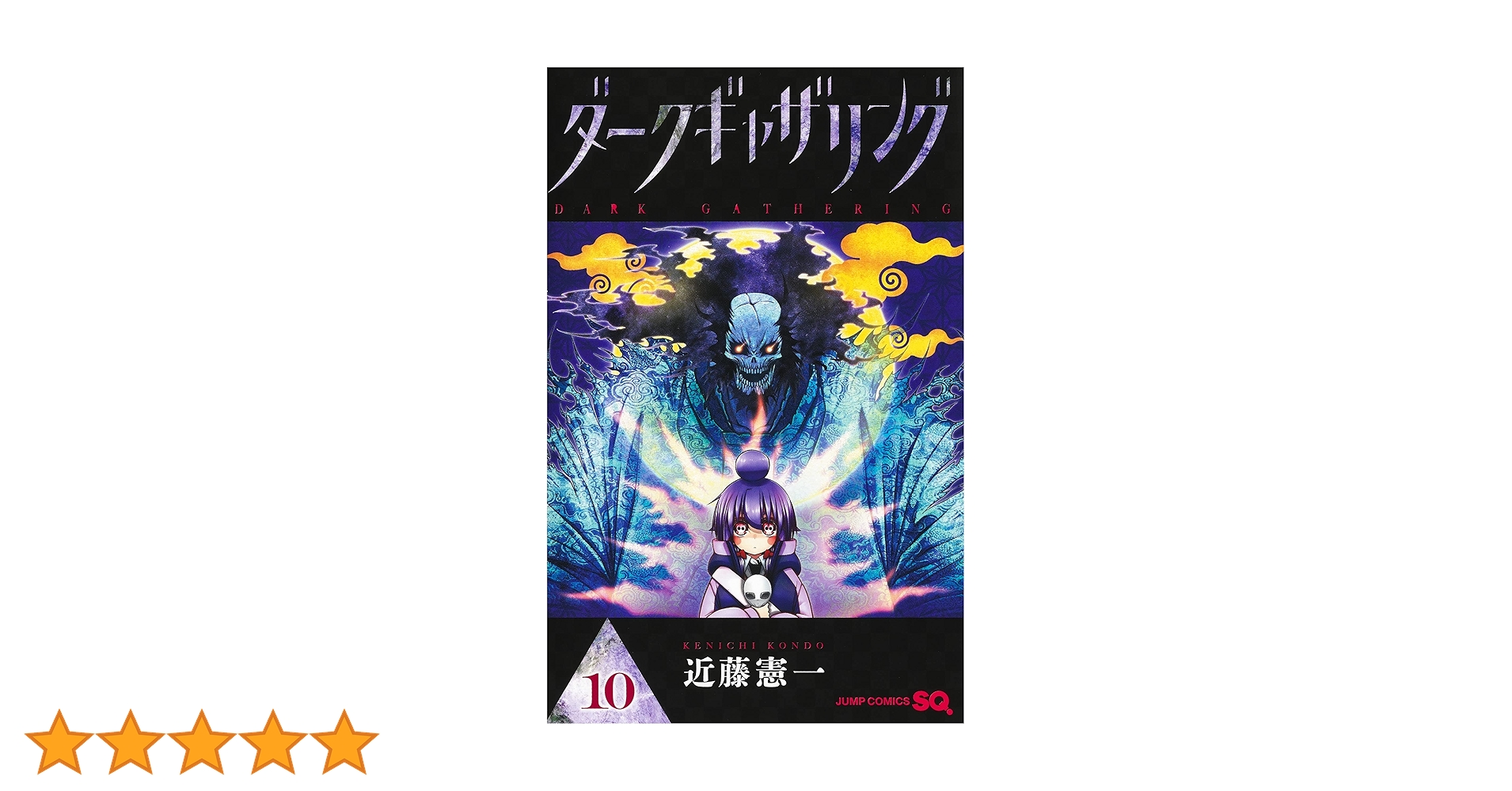 ダークギャザリング 10 (ジャンプコミックス) | 近藤 憲一 |本